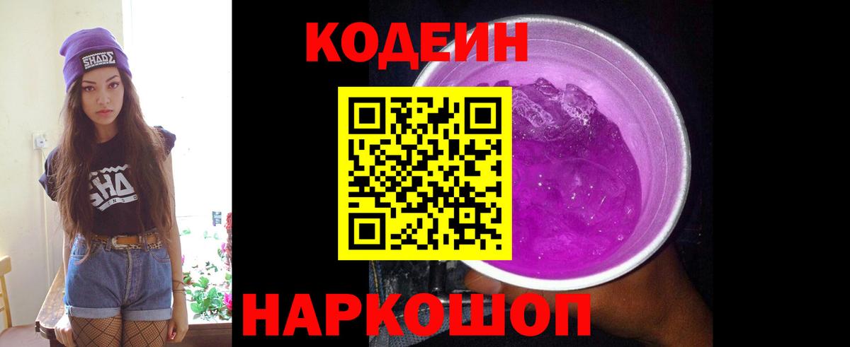 Кодеиновый сироп Lean Purple Drank Каменка